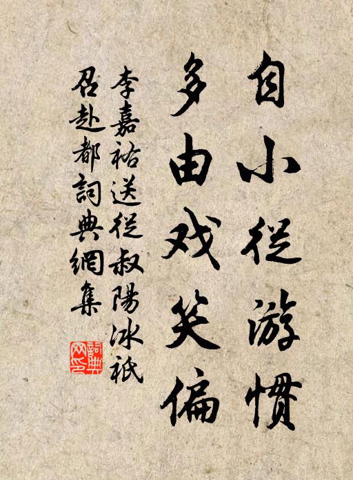 李嘉祐自小从游惯，多由戏笑偏书法作品欣赏