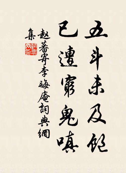 赵蕃五斗未及饱，已遭穷鬼嗔书法作品欣赏
