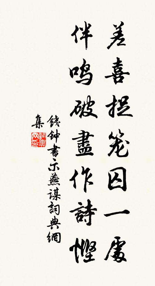 钱钟书差喜捉笼囚一处，伴鸣破尽作诗悭书法作品欣赏