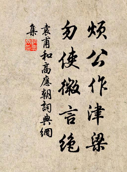 袁甫烦公作津梁，勿使微言绝书法作品欣赏
