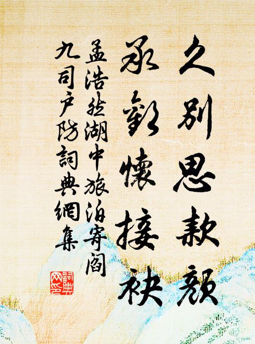孟浩然久别思款颜，承欢怀接袂书法作品欣赏
