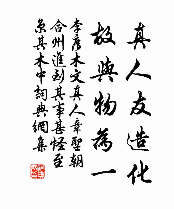 李廌真人友造化，故与物为一书法作品欣赏