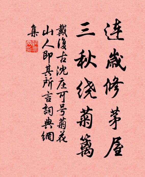 戴复古连岁修茅屋，三秋绕菊篱书法作品欣赏