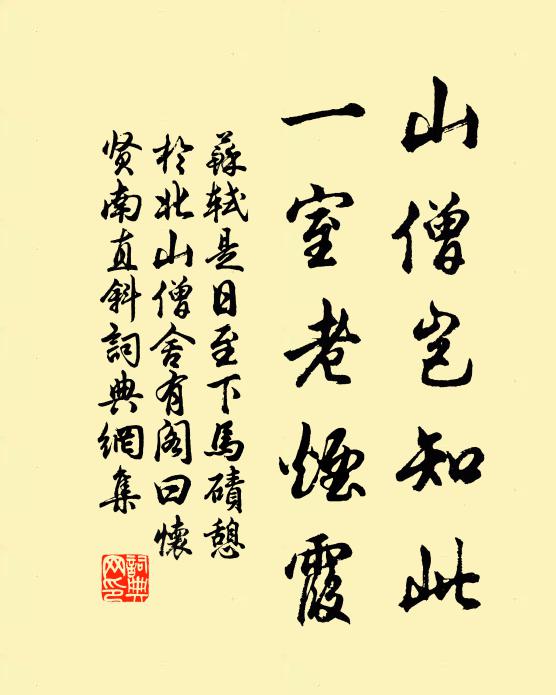 苏轼山僧岂知此，一室老烟霞书法作品欣赏