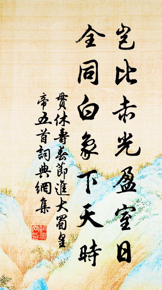 贯休岂比赤光盈室日，全同白象下天时书法作品欣赏