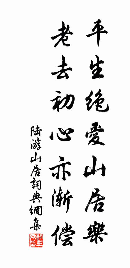 陆游平生绝爱山居乐，老去初心亦渐偿书法作品欣赏