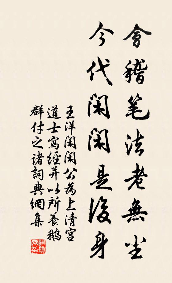 王洋会稽笔法老无尘，今代闲闲是后身书法作品欣赏