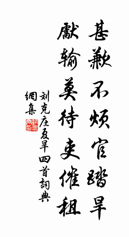 刘克庄甚歉不烦官踏旱，先输莫待吏催租书法作品欣赏