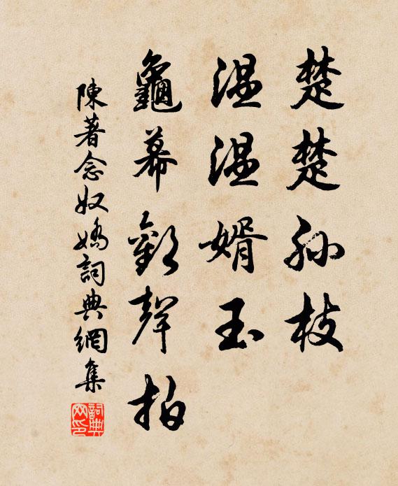 陈著楚楚孙枝，温温婿玉，龟幕欢声拍书法作品欣赏