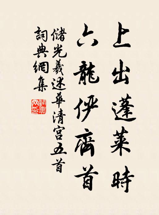 储光羲上出蓬莱时，六龙俨齐首书法作品欣赏
