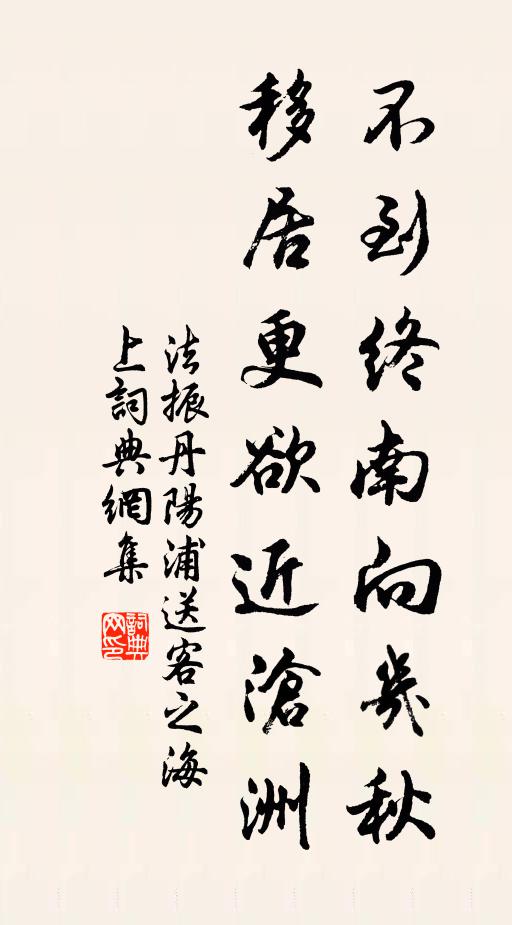 法振不到终南向几秋，移居更欲近沧洲书法作品欣赏