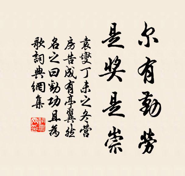 袁燮尔有勤劳,是奖是崇书法作品欣赏