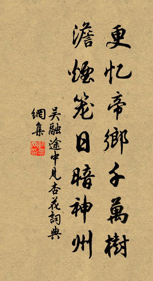 吴融更忆帝乡千万树，澹烟笼日暗神州书法作品欣赏
