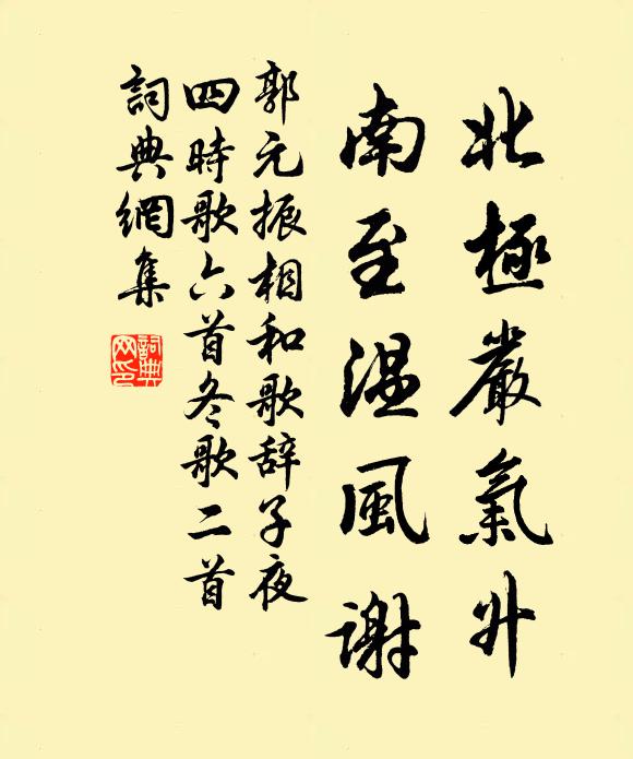 郭元振北极严气升，南至温风谢书法作品欣赏
