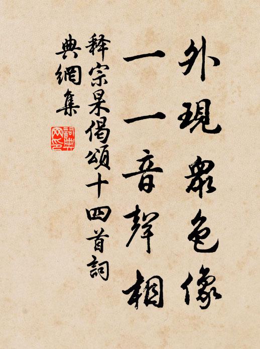 释宗杲外现众色像，一一音声相书法作品欣赏
