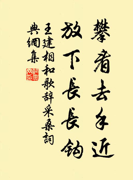 王建攀看去手近，放下长长钩书法作品欣赏