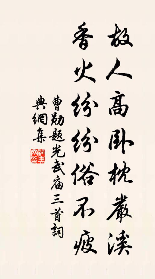 曹勋故人高卧枕严溪，香火纷纷俗不疲书法作品欣赏