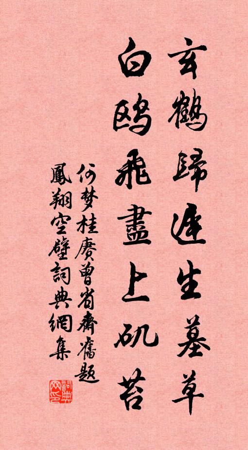何梦桂玄鹤归迟生墓草，白鸥飞尽上矶苔书法作品欣赏