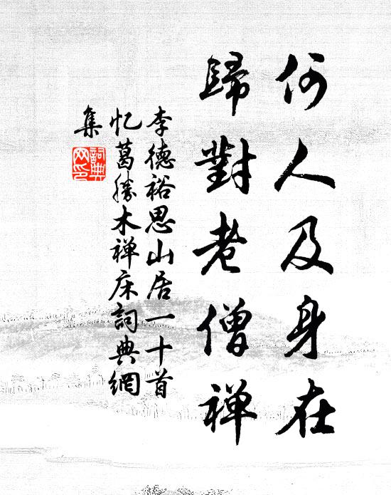 李德裕何人及身在，归对老僧禅书法作品欣赏