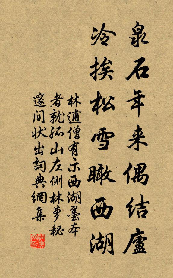 林逋泉石年来偶结庐，冷挨松雪瞰西湖书法作品欣赏