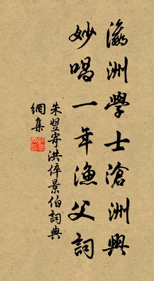 朱翌瀛洲学士沧洲兴，妙唱一年渔父词书法作品欣赏