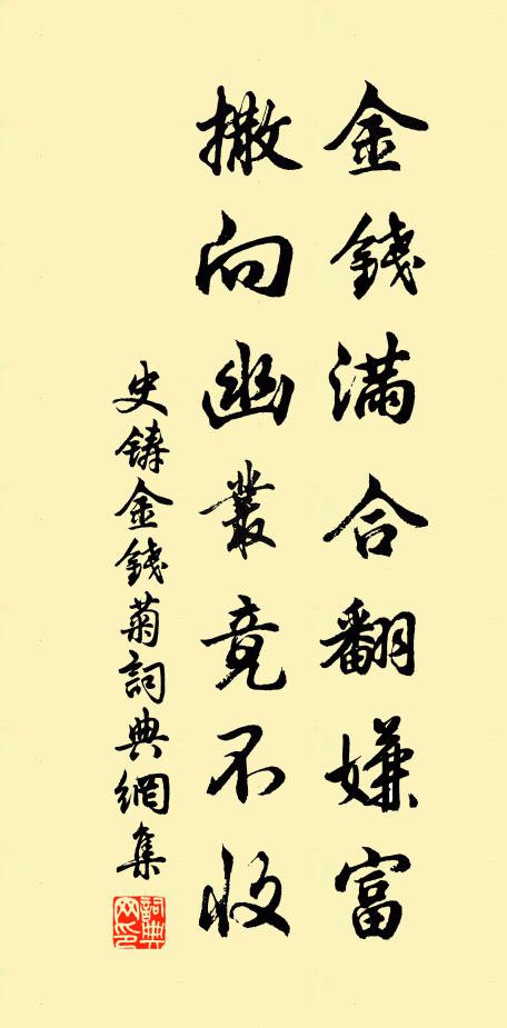 史铸金钱满合翻嫌富，撒向幽丛竟不收书法作品欣赏