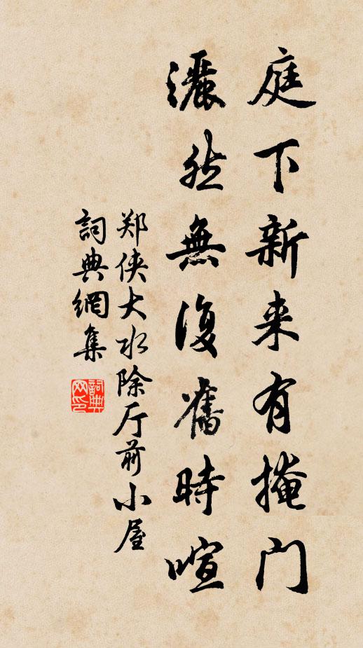 郑侠庭下新来有掩门，洒然无复旧时喧书法作品欣赏