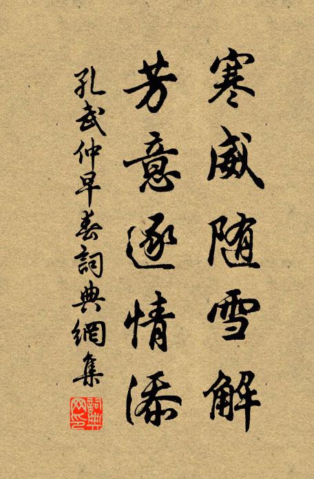 孔武仲寒威随雪解，芳意逐情添书法作品欣赏