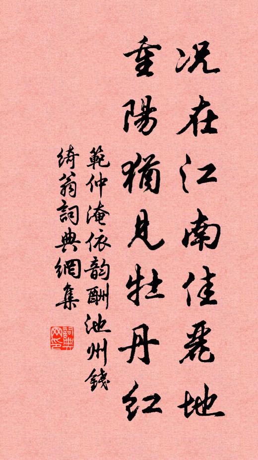 范仲淹况在江南佳丽地，重阳犹见牡丹红书法作品欣赏