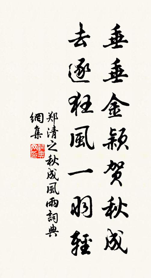 郑清之垂垂金颖贺秋成，去逐狂风一羽轻书法作品欣赏