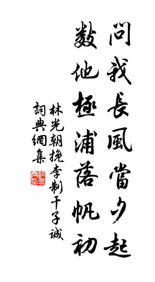 林光朝问我长风当夕起，数他极浦落帆初书法作品欣赏