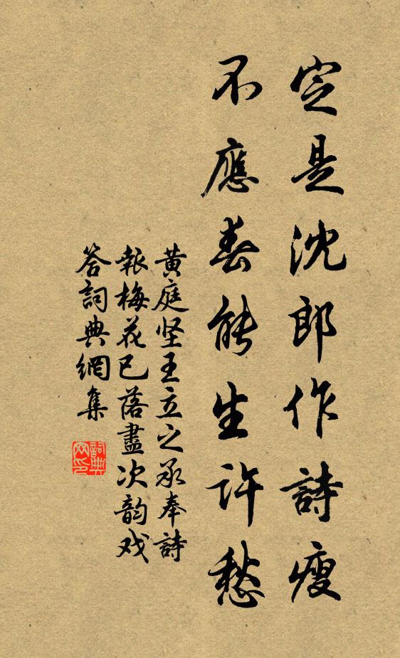 黄庭坚定是沈郎作诗瘦，不应春能生许愁书法作品欣赏