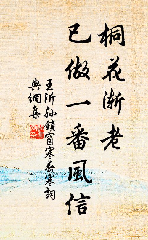 王沂孙桐花渐老，已做一番风信书法作品欣赏