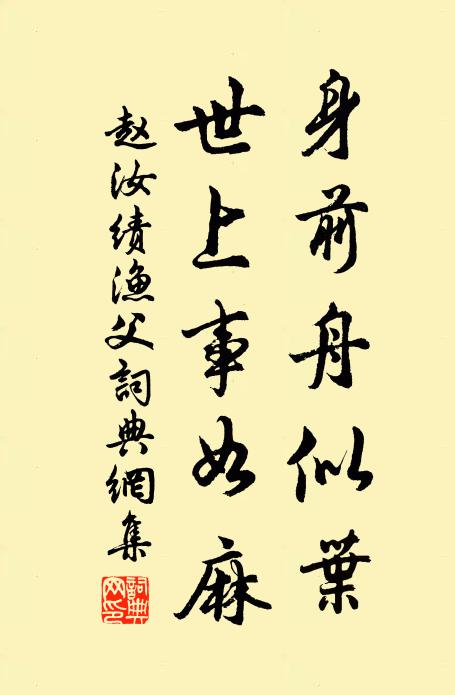 赵汝绩身前舟似叶，世上事如麻书法作品欣赏