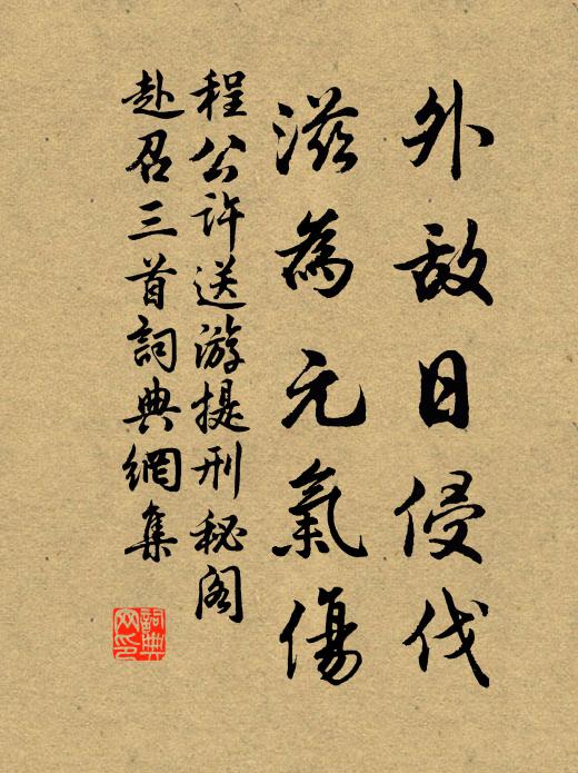 程公许外敌日侵伐，滋为元气伤书法作品欣赏