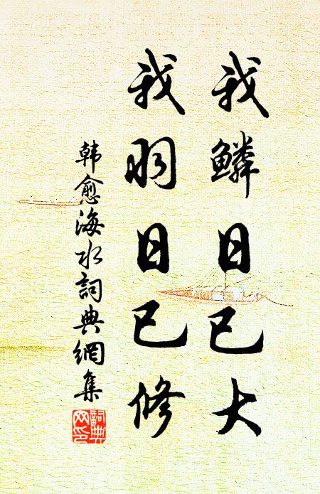 韩愈我鳞日已大，我羽日已修书法作品欣赏