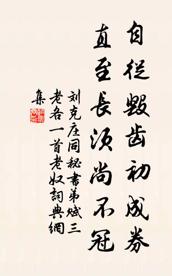 刘克庄自从毁齿初成券，直至长须尚不冠书法作品欣赏