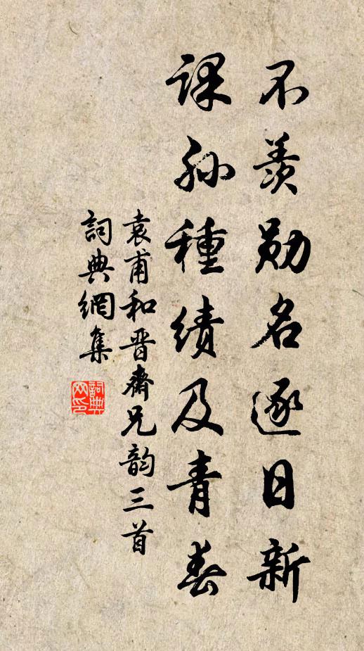 袁甫不羡勋名逐日新，课孙种绩及青春书法作品欣赏