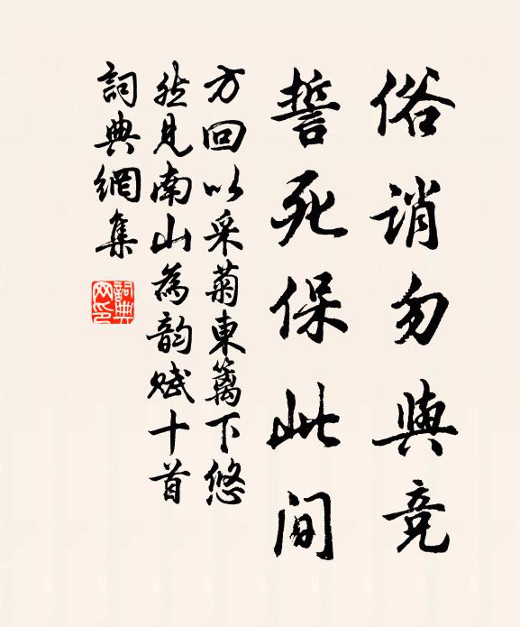 方回俗诮勿与竞，誓死保此间书法作品欣赏