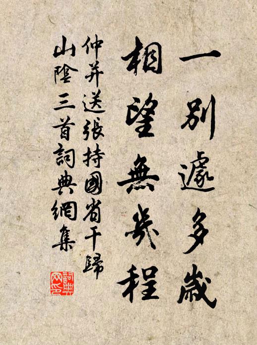 仲并一别遽多岁，相望无几程书法作品欣赏