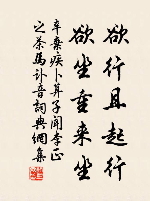 辛弃疾欲行且起行，欲坐重来坐书法作品欣赏
