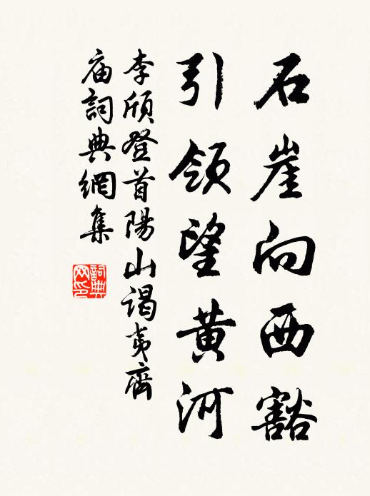 李颀石崖向西豁，引领望黄河书法作品欣赏