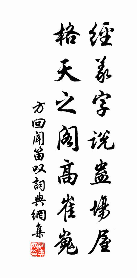 方回经义字说蛊场屋，格天之阁高崔嵬书法作品欣赏
