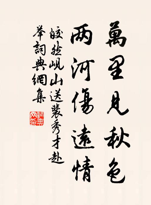 皎然万里见秋色，两河伤远情书法作品欣赏