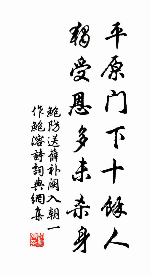 鲍防平原门下十馀人，独受恩多未杀身书法作品欣赏