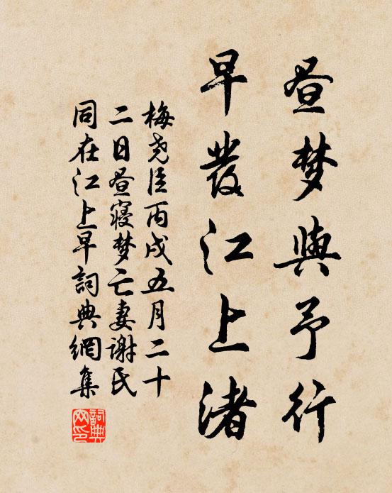 梅尧臣昼梦与予行，早发江上渚书法作品欣赏