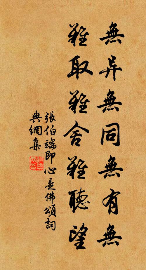 张伯端无异无同无有无，难取难舍难听望书法作品欣赏