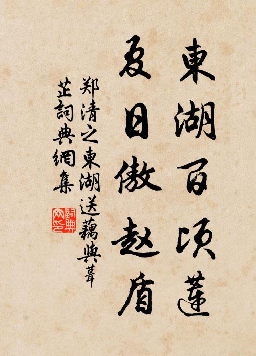郑清之东湖百顷莲，夏日傲赵盾书法作品欣赏