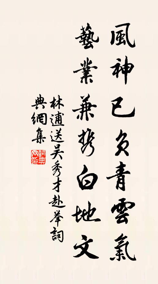 林逋风神已负青云气，艺业兼携白地文书法作品欣赏