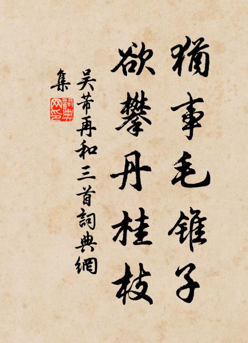 吴芾犹事毛锥子，欲攀丹桂枝书法作品欣赏